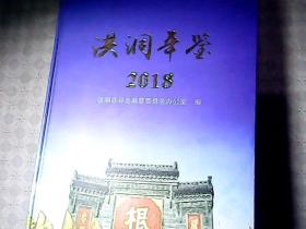 洪洞年鉴 2018