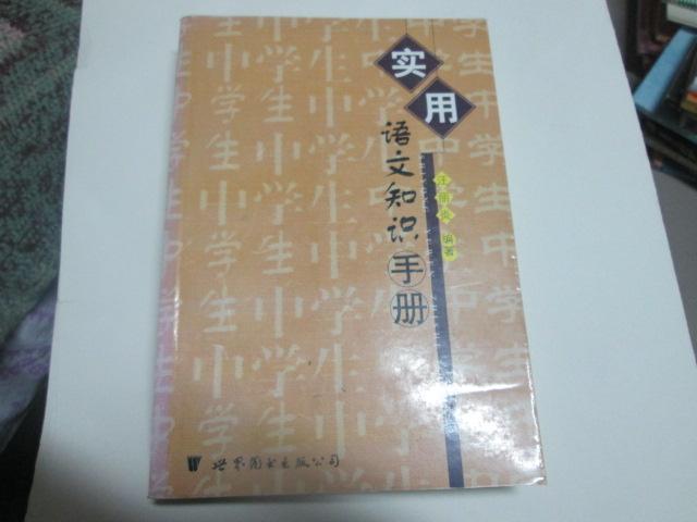 实用语文知识手册