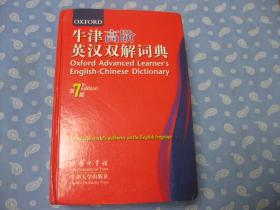 牛津高阶英汉双解词典第7版【原价118元】
