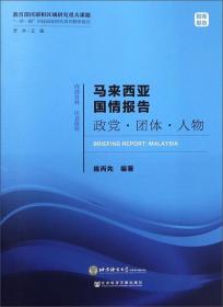 马来西亚国情报告政党·团体·人物/“一带一路”沿线国家研究系列智库报告（正版新书，一版一印）