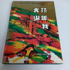 大侠·少年·我:1992年海峡两岸少年小说·童话征文活动获奖作品集