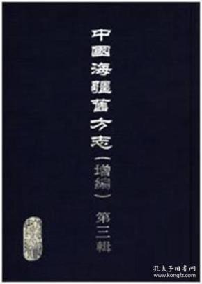 中国海疆旧方志 增编 第三辑（山东 江苏 16开精装 全75册 原箱装）