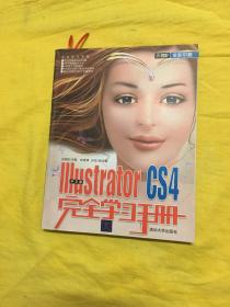 完全学习手册：中文版Illustrator CS4完全学习手册（带光盘）