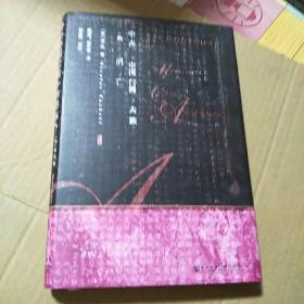 甲骨文丛书·中古中国门阀大族的消亡