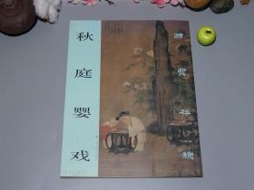 《秋庭婴戏：国宝在线》（上海书画）2004年一版一印 品好※ [16开 全彩画集 -名家技法分析 细节放大 宋代国画 宋画精品：人物画 儿童游戏 小儿婴儿（ 苏汉臣 秋庭婴戏图、狸奴、冬日、荷亭、端阳、李嵩 货郎图、市担婴戏图、骷髅幻戏图）]