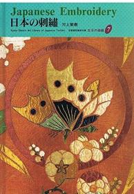 日本の染織 7  日本的刺绣 河上繁书   32开  95页  硬皮装  绝版包邮