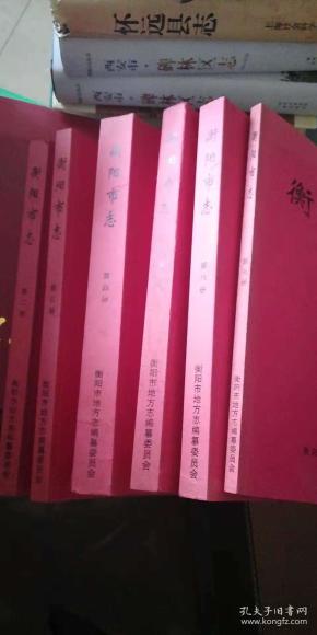 衡阳市志（1978-2008）（评审稿）（1--6册）