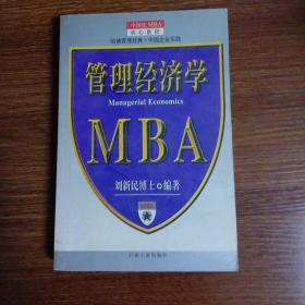 管理经济学--MBA