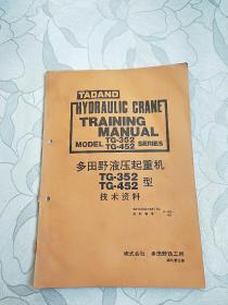 多田野液压起重机TG-352 TG -452型技术资料