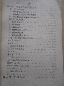 老食谱《工厂烹调炊事技术》16开清晰蜡刻油印本 （1979年）"