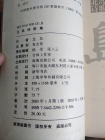 北岛诗歌集   2003年一版一印，朦胧诗第一人赵振开（北岛是笔名），本书主要收录了中国当代诗人、香港中文大学教授诗人北岛创作的一些现代诗歌，内容涵盖生活、爱情各方面。