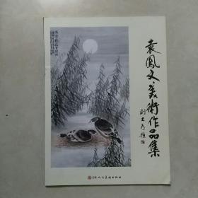 袁凤文美术作品集 作者签赠本