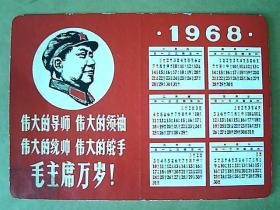 1968年年历卡《正面有毛主席穿军装木刻头像、背面有林彪题词》