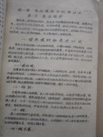 老食谱《工厂烹调炊事技术》16开清晰蜡刻油印本 （1979年）"