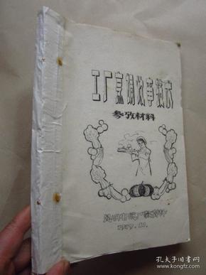 老食谱《工厂烹调炊事技术》16开清晰蜡刻油印本 （1979年）"