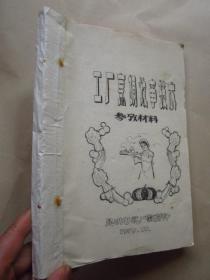 老食谱《工厂烹调炊事技术》16开清晰蜡刻油印本 （1979年）"