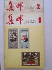 集邮（1982年2.9）期