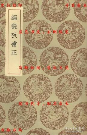 【提供资料信息服务】经义考补正-（清）翁方纲撰-丛书集成初编-民国商务印书馆刊本