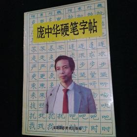 庞中华硬笔字帖