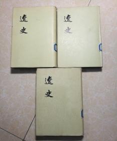 辽史（全3册）布面精装1974年一版一印