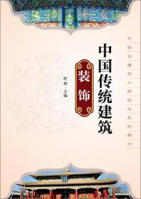 中国古建筑工程技术系列图书：中国传统建筑装饰