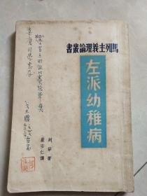 共产主义运动中的“左派”幼稚病（1947年初版）繁体竖版