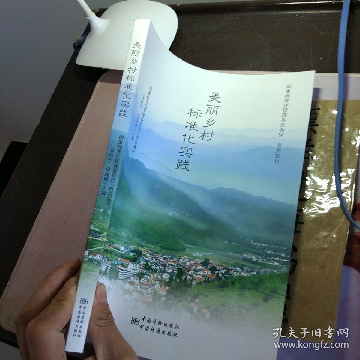 美丽乡村 标准化实践