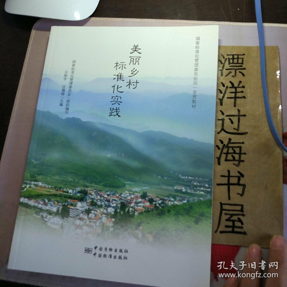 美丽乡村 标准化实践