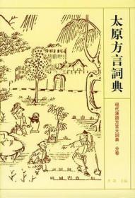 现代汉语方言大词典分卷 太原方言词典