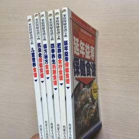 家庭保健食谱宝典：儿童营养食谱、抗衰老保健食谱、偏方秘方食谱、四级养生药膳食谱、肥胖症食疗食谱、延年益寿保健食谱（6本合售）