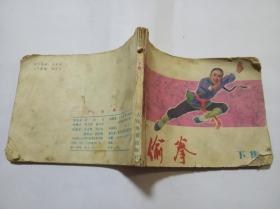 体育连环画册: 偷拳 下d