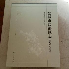 盐城市盐都区志1983-2005