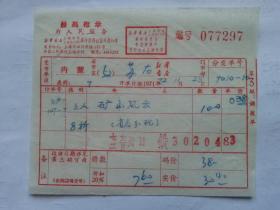 特色票据314（书票）--1972年新华书店上海发行所革命委员会拨书通知单（矿山风云）