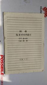 音樂手稿：獨(dú)唱  祖國媽媽我愛你  李如會 詞 楊煜 曲  。均來自李光曦手稿出處，詳看圖。封面是手寫稿，樂譜是手稿復(fù)印件。