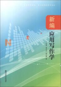 新编应用写作学