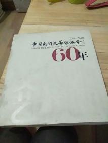 中国民间文艺家协会六十年1950-2010