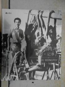 许鸿飞雕塑·记事