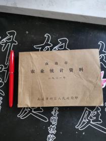 南通市农业资料1981年