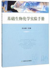 基础生物化学实验手册/全国高等农林院校“十三五”规划教材