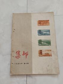 《集邮》1957年第十期。