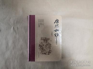 绝版评书《康熙私访》（全一册，未开封插图典藏本）