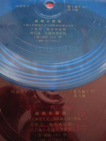 小唱片河南坠子赵部长探亲全套王贵荣等唱