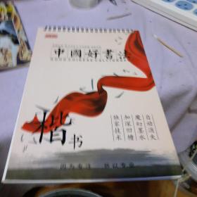 中国好书法