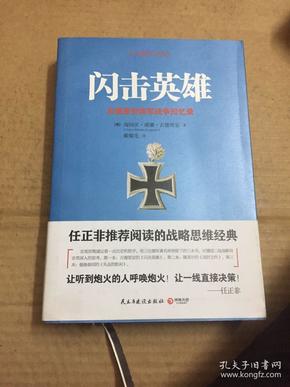 闪击英雄：古德里安将军战争回忆录