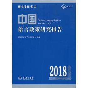 中国语言政策研究报告（2018）