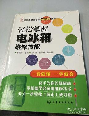 跟高手全面学会家电维修技术--轻松掌握电冰箱维修技能