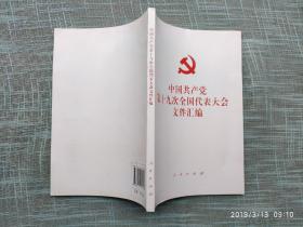 中国共产党第十九次全国代表大会文件汇编【2017年一版一印原价12元】