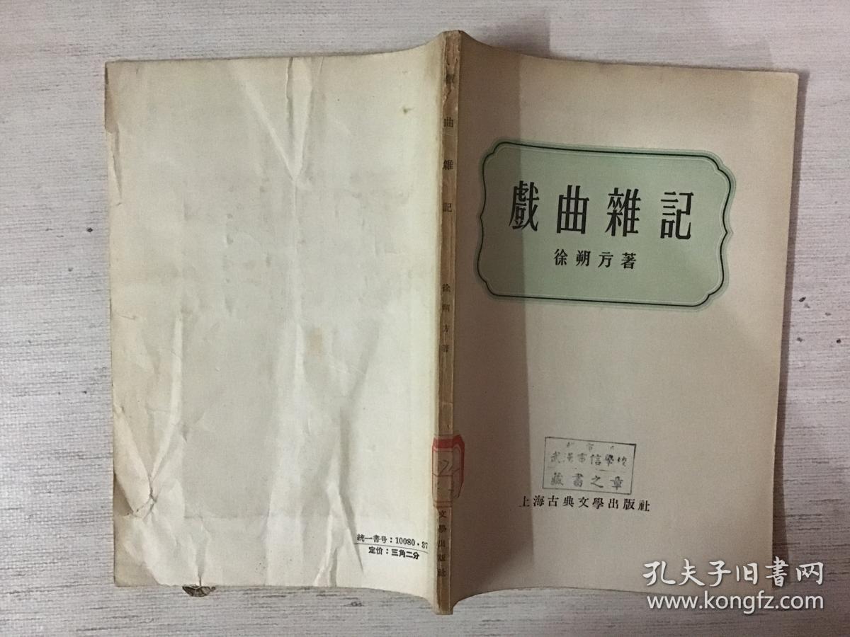 戏曲杂记（馆藏）