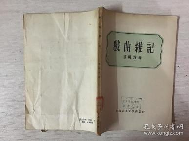 戏曲杂记（馆藏）