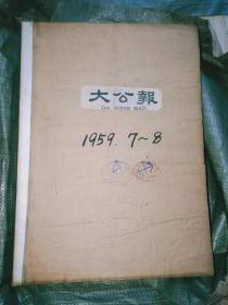 大公报（1959年1－12月全年）